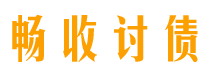 内蒙古畅收要账公司